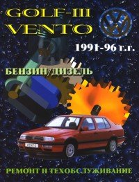 Volkswagen GOLF 3/VENTO с 1991-1996 года выпуска