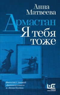 Армастан. Я тебя тоже Анна Матвеева купить читать скачать онлайн - BookMix.ru