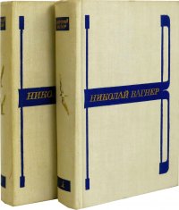 Николай Вагнер. Избранные произведения (комплект из 2 книг)