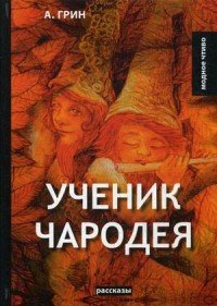 Ученик чародея, Александр Грин Ученик чародея, Александр Грин