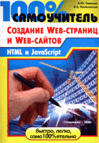 100% самоучитель по созданию Web-страниц и Web-сайтов. HTML и JavaScript, А. Ю. Гаевский, В. А. Романовский