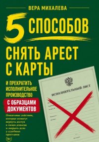 5 способов снять арест с карты и прекратить исполнительное производство Вера Михалева купить читать скачать онлайн - BookMix.ru