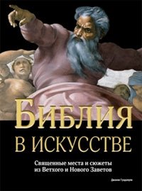 Библия в искусстве. Священные места и сюжеты из Ветхого и Нового Заветов