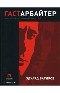 Гастарбайтер, Эдуард Багиров