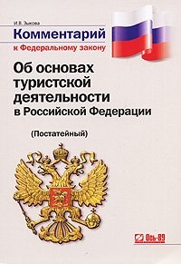 Изменения в фз о туристской деятельности. Об основах туристской деятельности. ФЗ об основах тур деятельности. Закон об основах туристической деятельности в РФ. ФЗ О туристской деятельности.