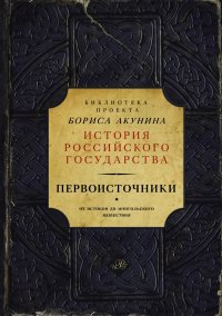 Первоисточники (библиотека проекта Бориса Акунина ИРГ), Борис Акунин Первоисточники (библиотека проекта Бориса Акунина ИРГ), Борис Акунин