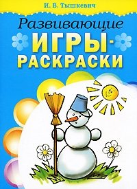 Развивающие игры раскраски