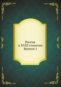 Россия в XVIII столетии. Выпуск 1