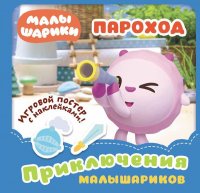 Малышарики. Приключения Малышариков. Пароход. Развивающая книга нет купить читать скачать онлайн - BookMix.ru