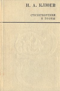 Н. А. Клюев. Стихотворения и поэмы