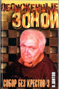 Собор Без Крестов Книга Купить Белгород
