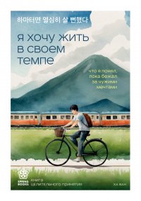 Я хочу жить в своем темпе. Что я понял, пока бежал за чужими мечтами Ха Ван купить читать скачать онлайн - BookMix.ru