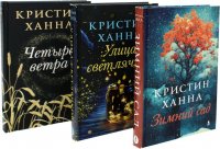 Зимний Сад + Улица светлячков + Четыре ветра (Серия Все оттенки Кристин Ханна)(комплект из 3-х книг) Кристин Ханна купить читать скачать онлайн - BookMix.ru