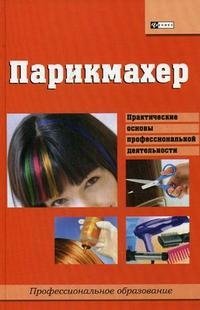 Парикмахер купить читать скачать онлайн - BookMix.ru