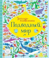Подводный мир купить читать скачать онлайн - BookMix.ru