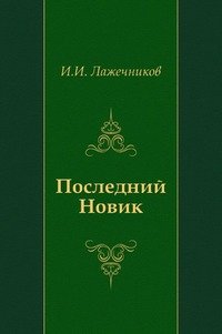 Последний Новик, Иван Лажечников
