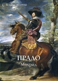 Прадо. Мадрид (подарочное издание)
