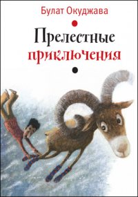 Прелестные приключения: Сказка Б. Окуджава купить читать скачать онлайн - BookMix.ru