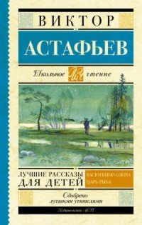 Виктор Астафьев. Лучшие рассказы для детей