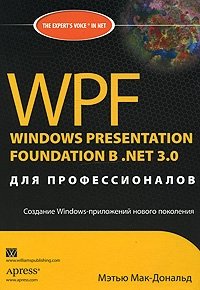 WPF. Windows Presentation Foundation в .NET 3.0 для профессионалов