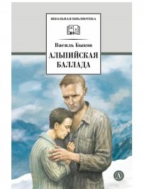 Альпийская баллада