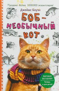 Боб - необычный кот Джеймс Боуэн купить читать скачать онлайн - BookMix.ru