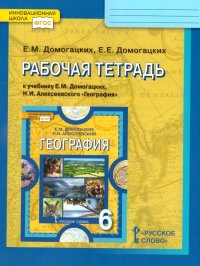 География 6 класс. Рабочая тетрадь Е. М. Домогацких, Е. Е. Домогацких купить читать скачать онлайн - BookMix.ru