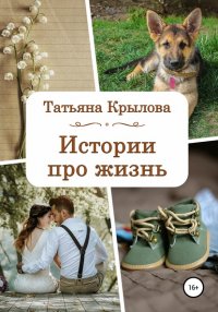Истории про жизнь Истории про жизнь