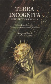 Клиффорд Саймак. Что может быть проще времени. Хэммонд Иннес. Скала Мэддона Клиффорд Саймак, Хэммонд Иннес купить читать скачать онлайн - BookMix.ru