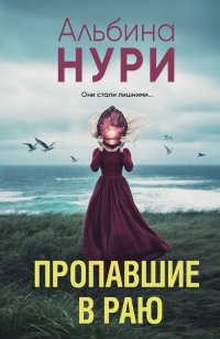 Пропавшие в раю Альбина Нури купить читать скачать онлайн - BookMix.ru