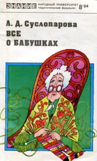 Все о бабушках