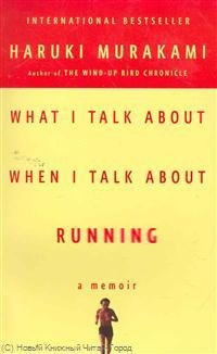 What I Talk About. When I Talk About Running. A Memoir H. Murakami купить читать скачать онлайн - BookMix.ru