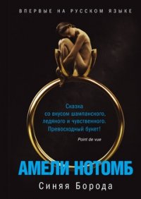 Синяя Борода Амели Нотомб купить читать скачать онлайн - BookMix.ru