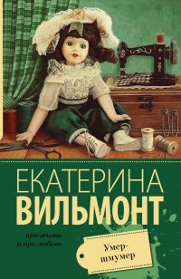 Умер-шмумер, Екатерина Вильмонт