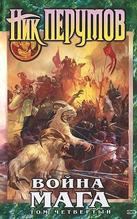 Война мага. Том 4. Конец игры. В 2 частях. Часть 1, Ник Перумов