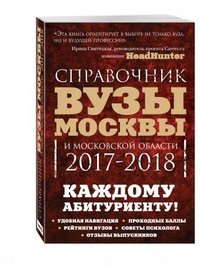 Вузы Москвы и Московской области. Навигатор по образованию. 2017-2018