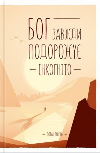 Бог завжди подорожує інкогніто Лоран Гунель купить читать скачать онлайн - BookMix.ru