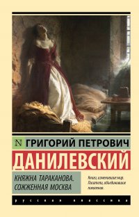 Обложка книги Княжна Тараканова. Сожженная Москва, Г. П. Данилевский