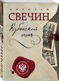 Кубанский огонь, Николай Свечин