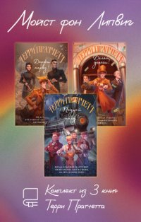 Мойст фон Липвиг. Комплект из 3 книг Терри Пратчетта Терри Пратчетт купить читать скачать онлайн - BookMix.ru
