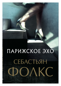 Парижское эхо Парижское эхо