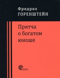 Притча о богатом юноше. Яков Каша. Куча. Последнее лето на Волге, Фридрих Наумович Горенштейн Притча о богатом юноше. Яков Каша. Куча. Последнее лето на Волге, Фридрих Наумович Горенштейн