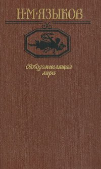 Свободомыслящая лира Н. М. Языков купить читать скачать онлайн - BookMix.ru