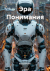 Цитаты из книги Эра Понимания