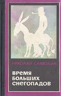 Время больших снегопадов Николай Самохин купить читать скачать онлайн - BookMix.ru