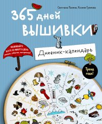 365 дней вышивки. Дневник-календарь Светлана Михайловна Панина, Ксения Александровна Громова купить читать скачать онлайн - BookMix.ru