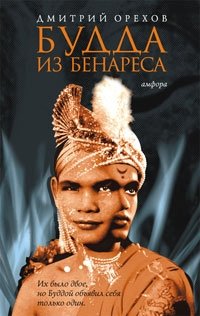 Обложка книги Будда из Бенареса, Дмитрий Орехов