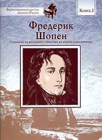 Фредерик Шопен. Книга 2 Фредерик Шопен купить читать скачать онлайн - BookMix.ru