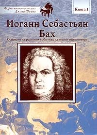 Иоганн Себастьян Бах. Книга 1 Иоганн Себастьян Бах купить читать скачать онлайн - BookMix.ru