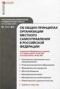 Комментарий к Федеральному закону "Об общих принципах организации местного самоуправления в Российской Федерации" (постатейный)
